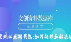   币安未发现以太坊钱包：如何处理和解决这一问