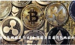 比特币钱包地址是什么？如何解决没有钱包地址