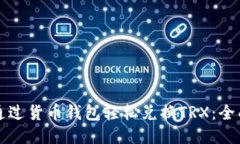如何通过货币钱包轻松兑换TRX：全面指南