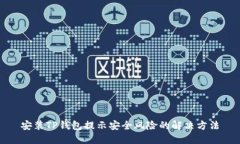 安装TP钱包提示安全风险的解决方法