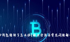 TP钱包转错了怎么办？解决方法与常见问题解析