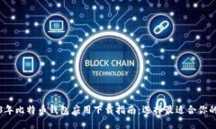 2023年比特币钱包应用下载指南：选择最适合你的