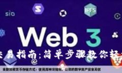 最新版TP钱包交易指南：简单步骤教你轻松交易数