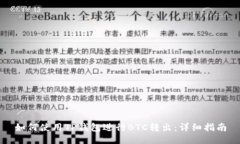 如何使用TP钱包进行BTC转出：详细指南