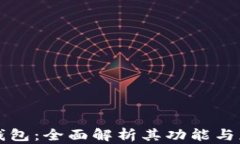 TP钱包：全面解析其功能与应用