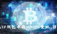 如何在TP钱包中将MATIC变现：详细指南