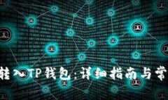 如何将ETH转入TP钱包：详细指南与常见问题解答
