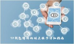 TP钱包博饼的划点操作详细指南