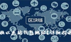 如何安全更换以太坊钱包地址？详细指南与注意