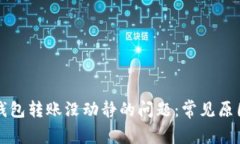 如何解决TP钱包转账没动静的问题：常见原因及解