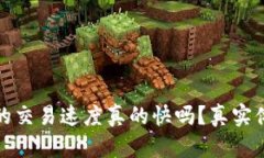 : tp钱包的交易速度真的快吗？真实体验与分析