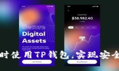 如何在两台手机上同时使用TP钱包，实现安全高效
