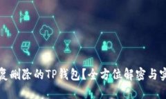 如何恢复删除的TP钱包？全方位解密与实用指南