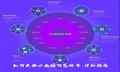 如何更换以太坊钱包账号：详细指南