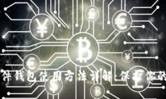 比特币硬件钱包使用方法详解：保护你的数字资