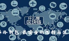 狗狗币冷钱包：最安全的选择与使用指南