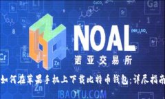 如何在苹果手机上下载比特币钱包：详尽指南