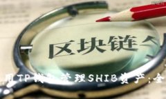 如何使用TP钱包管理SHIB资产：全面指南