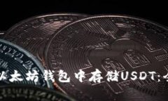 如何在以太坊钱包中存储USDT：全面指南