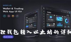 小狐狸钱包转入以太坊的详细指南