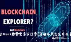 冷钱包转出USDT是否需要手续费？详解冷钱包使用