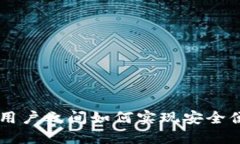 Token钱包用户之间如何实现安全便捷的转币？