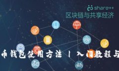 详解泰达币钱包使用方法 | 入门教程与实用技巧