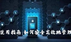 最早比特币钱包使用指南：如何安全高效地管理