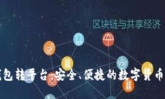 比特币钱包转平台：安全、便捷的数字货币管理