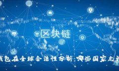 USDT钱包在全球合法性分析：哪些国家允许使用？