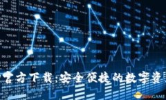 TP钱包APP官方下载：安全便捷的数字资产管理平台