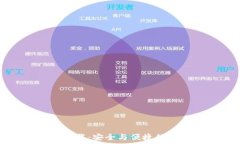   以太坊中文钱包下载：安全与便捷的数字资产管