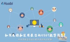 如何选择和使用最佳的USDT数字钱包？