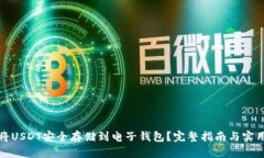 如何将USDT安全存储到电子钱包？完整指南与实用