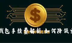 以太坊钱包手续费解析：如何降低交易成本