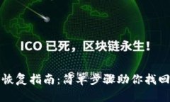 tp冷钱包恢复指南：简单步骤助你找回数字资产
