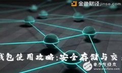 比特币伙计钱包使用攻略：安全存储与交易的必