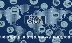 以太坊钱包推荐：最值得使用的以太坊钱包价值