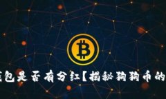 狗狗币钱包是否有分红？揭秘狗狗币的投资潜力