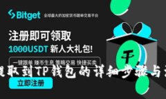 狗狗币提取到TP钱包的详细步骤与注意事项