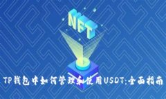 TP钱包中如何管理和使用USDT：全面指南