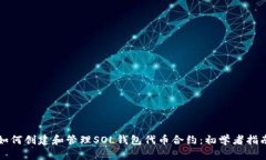 如何创建和管理SOL钱包代币合约：初学者指南
