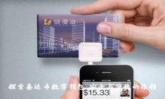 探索泰达币数字钱包：安全与便捷的选择