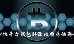 如何理解中心化平台钱包移除比特币的影响与应