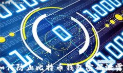 如何防止比特币钱包密码泄露？