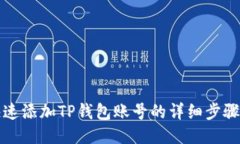 如何快速添加TP钱包账号的详细步骤与技巧