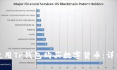 如何使用TP钱包购买数字货币：详细指南