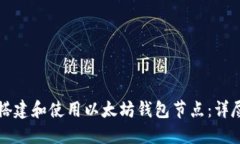 如何搭建和使用以太坊钱包节点：详尽指南