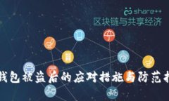 tp钱包被盗后的应对措施与防范指南