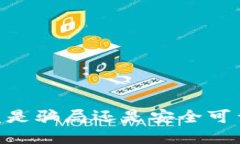 Token Pocket钱包究竟是骗局还是安全可靠的数字资